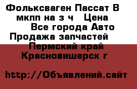 Фольксваген Пассат В5 1,6 мкпп на з/ч › Цена ­ 12 345 - Все города Авто » Продажа запчастей   . Пермский край,Красновишерск г.